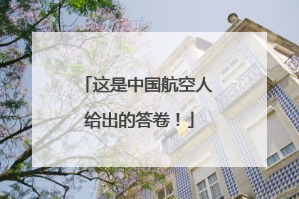 这是中国航空人给出的答卷！